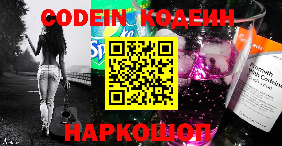 Codein напиток Lean (лин)  Вход с VPN  Камень-на-Оби 